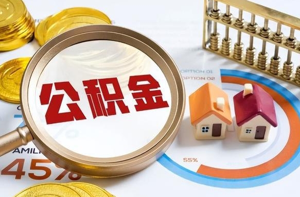 成都离职领取住房公积金（离职领取公积金怎么办）